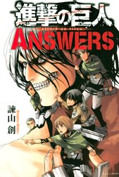 進撃の巨人　ＡＮＳＷＥＲＳ