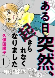 ある日突然、起きられなくなりました ～甲状腺低下症との闘い～（分冊版）