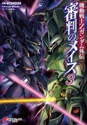 機動戦士Ｚガンダム外伝 審判のメイス