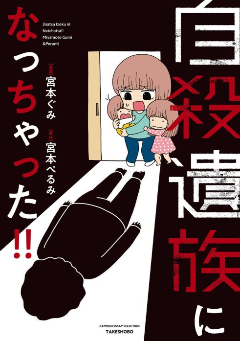 1話無料】自殺遺族になっちゃった！！｜無料マンガ｜LINE マンガ