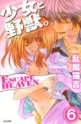 少女と野獣。 ESCAPE HEAVEN（分冊版）