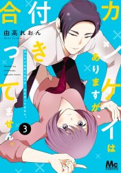 カンケイはありますが、付き合ってません。