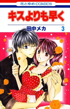 キスよりも早く キスよりも早く （3）｜田中メカ｜LINE マンガ