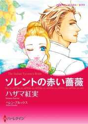 ソレントの赤い薔薇 （分冊版）