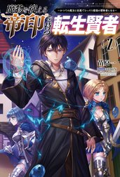 魔物を従える“帝印”を持つ転生賢者～かつての魔法と従魔でひっそり最強の冒険者になる～