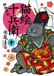 猫絵十兵衛　～御伽草紙～