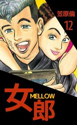 女郎 MELLOW