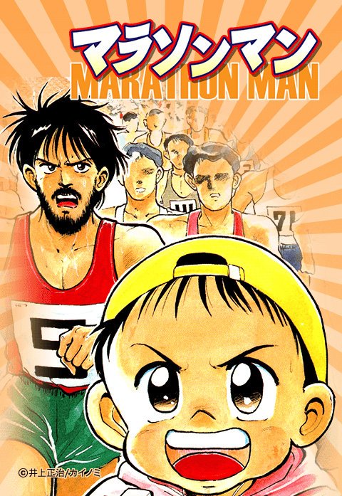 マラソンマン