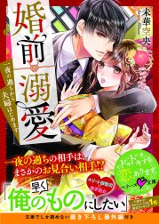 婚前溺愛～一夜の過ちから夫婦はじめます～