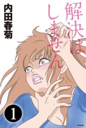 解決はしません（分冊版）