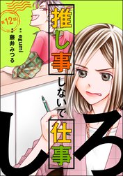 推し事しないで仕事しろ（分冊版）