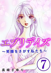 エブリデイズ ～笑顔をさがす私たち～（分冊版）