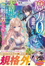 魔力０で追放されましたが、大精霊と契約し魔剣の力が覚醒しました【電子限定SS付き】