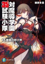 対魔導学園35試験小隊