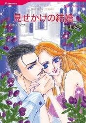 見せかけの結婚 （分冊版）