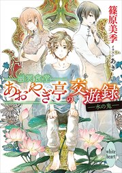 幽冥食堂「あおやぎ亭」の交遊録