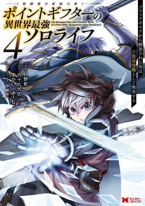 3話無料】ポイントギフター《経験値分配能力者》の異世界最強ソロライフ  ～ブラックギルドから解放された男は万能最強職として無双する～（コミック）｜無料マンガ｜LINE マンガ