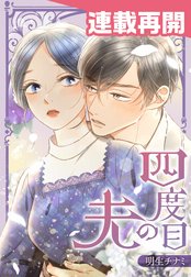 【ひつじ】嫌われ妻は、英雄将軍と離婚したい! いきなり帰ってきて溺愛なん3 嫌われ妻は、英雄将軍と離婚したい! いきなり帰ってきて溺愛
