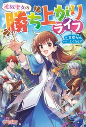 「追放聖女の勝ち上がりライフ」シリーズ