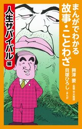 まんがでわかる故事・ことわざ