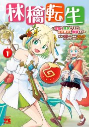 林檎転生～禁断の果実は今日もコロコロと無双する～【電子単行本】