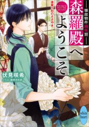 事故物件幽怪班　森羅殿へようこそ