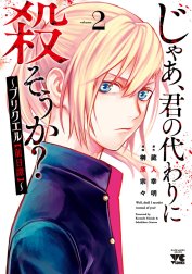 じゃあ、君の代わりに殺そうか？～プリクエル【前日譚】～