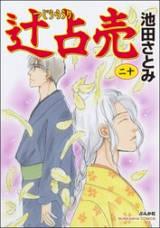 Amazon.co.jp: 辻占売 (1) : 池田さとみ: 本