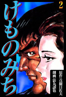 送料込み　けものみち 全１０巻 真樹日佐夫　 影丸譲也 けものみち 1 (マンガの金字塔) | 影丸 譲也, 真樹 日佐夫