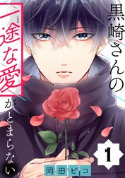 黒崎さんの一途な愛がとまらない【単話版】