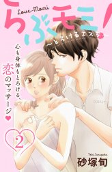 らぶモミ！～とろけるエステ～　分冊版