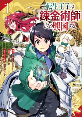 結界師への転生 結界師への転生 （7） 【電子限定おまけ付き】｜片岡直太郎・装一・雫綺一生｜LINE マンガ