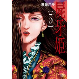 5話無料】屍牙姫｜無料マンガ｜LINE マンガ