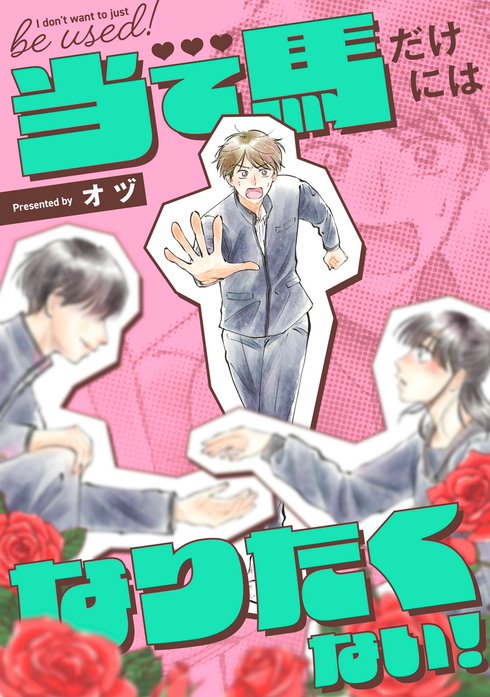 当て馬だけにはなりたくない！