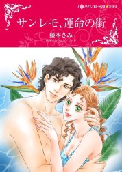 サンレモ、運命の街 （分冊版）