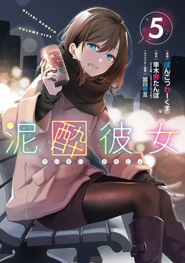 ☆特典3点付き [ぽんこつわーくす] 泥酔彼女 4-6巻 泥酔彼女 【デジタル版限定特典付き】泥酔彼女 （5）｜串木野