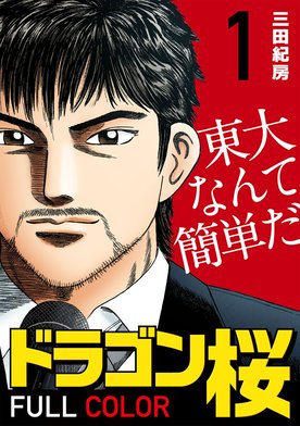 5話無料】ドラゴン桜 フルカラー版【タテヨミ】｜無料マンガ