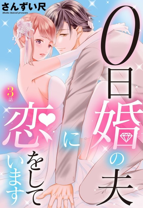 0日婚の夫に恋をしています【単話売】【再編集版】