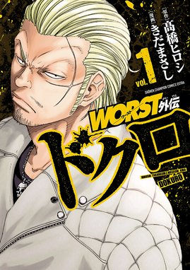 WORST外伝 ドクロ WORST外伝 ドクロ （1）｜きだまさし・高橋ヒロシ