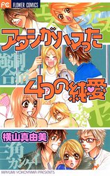 アタシがハマった４つの純愛