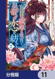 盲目の織姫は後宮で皇帝との恋を紡ぐ【分冊版】