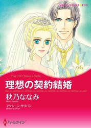 理想の契約結婚 （分冊版）