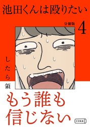 池田くんは殴りたい 分冊版