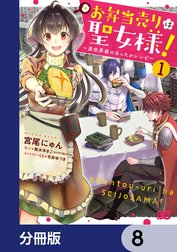 お弁当売りは聖女様！ ～異世界娘のあったかレシピ～【分冊版】