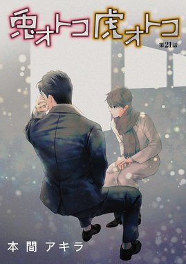 花丸コミックス・プレミアム「兎オトコ虎オトコ」5巻(完) 9/30