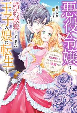 悪役令嬢は、婚約破棄してきた王子の娘に転生する ～氷の貴公子と契約