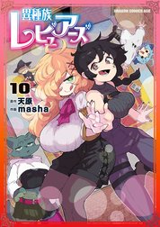 異種族レビュアーズ Tシャツ 漫画 アニメ 映画 ゲーム 声優 天原 masha 異種族レビュアーズ 6」天原 [ドラゴンコミックスエイジ] - KADOKAWA