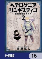 ヘテロゲニア　リンギスティコ　～異種族言語学入門～【分冊版】