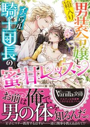 箱入り男装令嬢とイジワル騎士団長の蜜甘レッスン