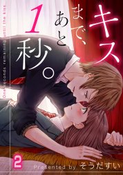 キスまで、あと１秒。